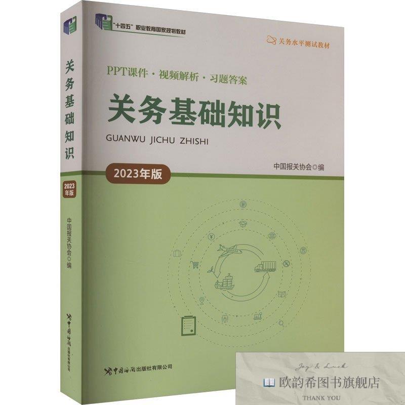 全新正版关务基础知识 2023年版中国报关协会中国海关出版社