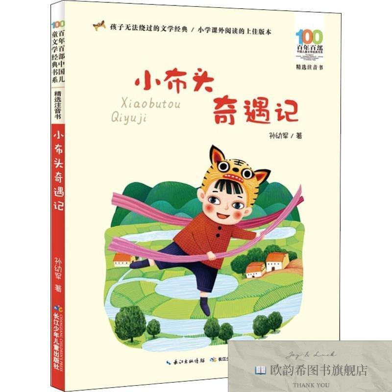 全新正版百年百部中国儿童文学经典书系·小布头奇遇记佚名长江少