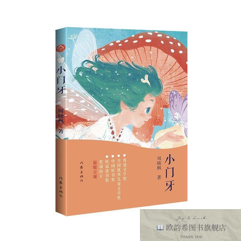 全新正版小门牙佚名作家出版社