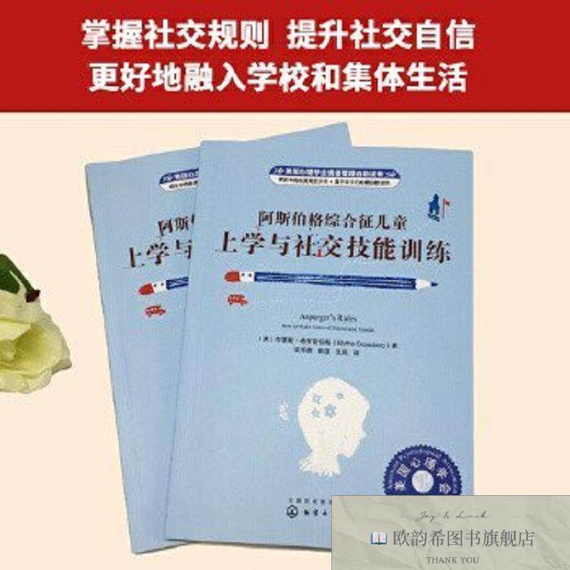 全新正版阿斯伯格综合征儿童上学与社交技能训练布莱斯·格罗斯伯