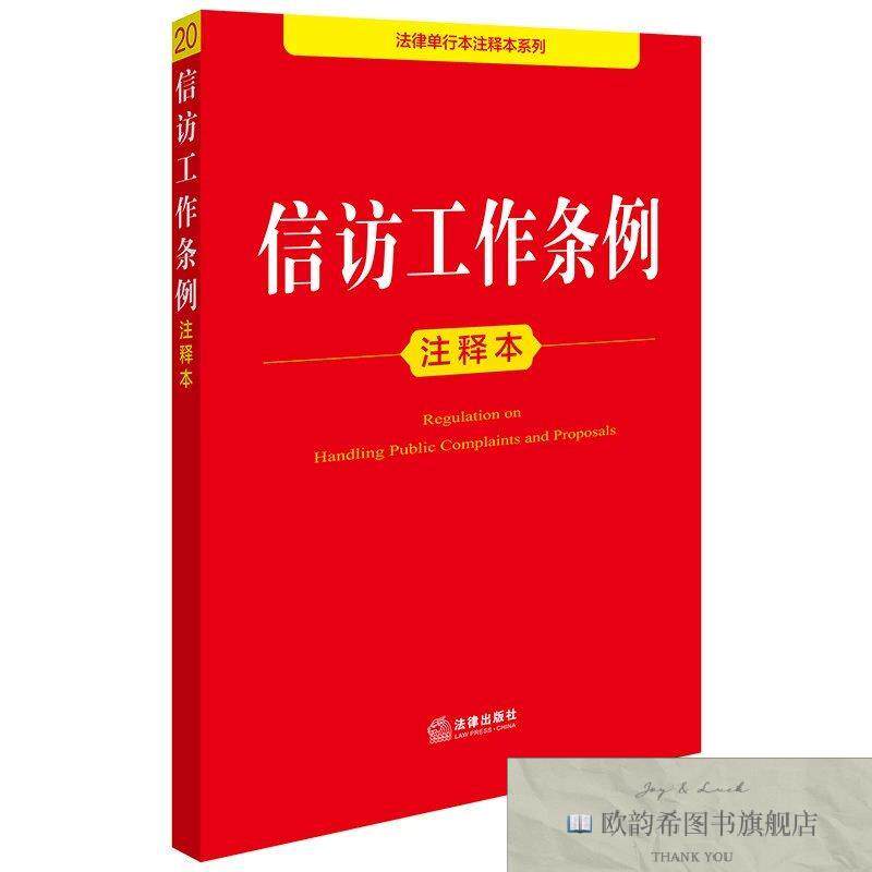 全新正版信访工作条例注释本法律出版社法规中心法律出版社
