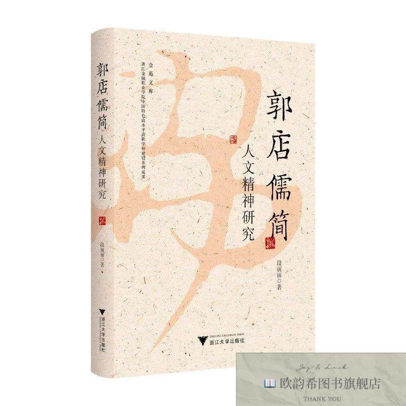 全新正版郭店儒简人文精神研究段丽丽浙江大学出版社