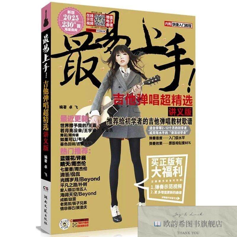 全新正版最易上手吉他弹唱超精选卓飞著湖南文艺出版社