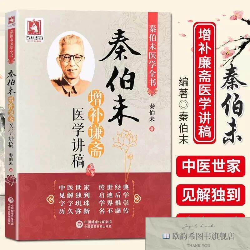 全新正版秦伯未增补谦斋医学讲稿--秦伯未医学全书：,wf伯未中国