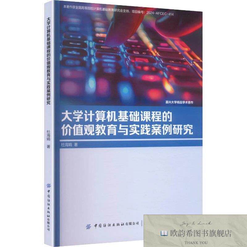 全新正版大学计算机基础课程的价值观教育与实践案例研究 杜海娟