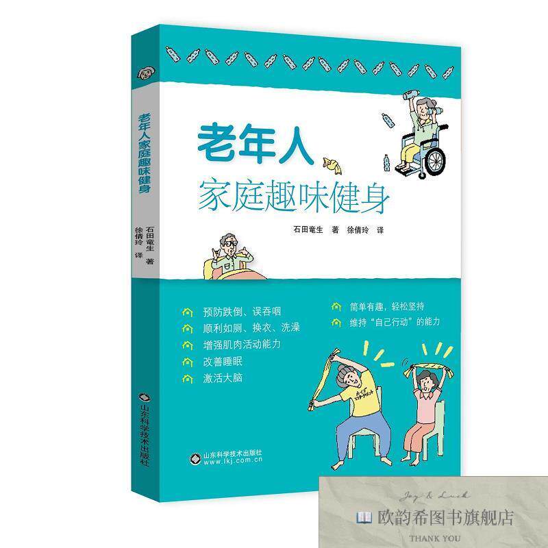 全新正版老年人家庭趣味健身 石田竜生 著 徐倩玲 译新华文轩网络