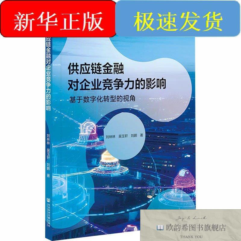 全新正版供应链金融对企业竞争力的影响:基于数字化转型的视角刘