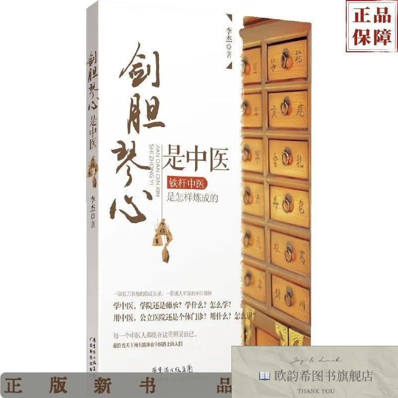 全新正版剑胆琴心是中医李杰著广东科技出版社