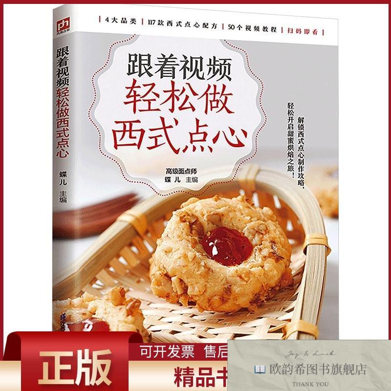 全新正版跟着视频轻松做西式点心蝶儿主编江苏凤凰科学技术出版社