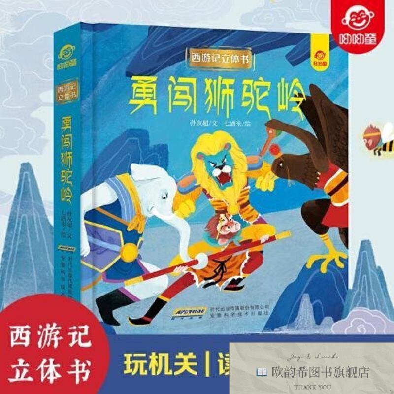 全新正版勇闯狮驼岭/西游记立体书孙友超,七酒米安徽科学技术出版