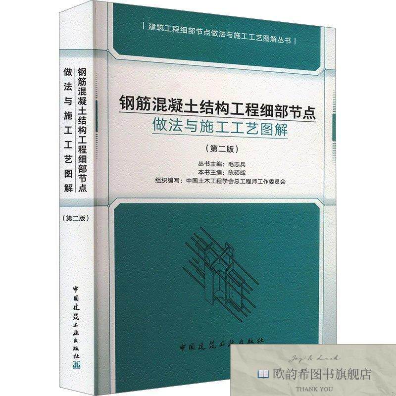 全新正版钢筋混凝土结构工程细部节点做法与施工工艺图解陈硕晖中