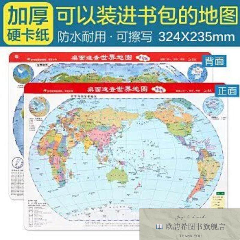 全新正版桌面速查世界地图 政区地形2合1 约32.4*23.5cm 防水耐折