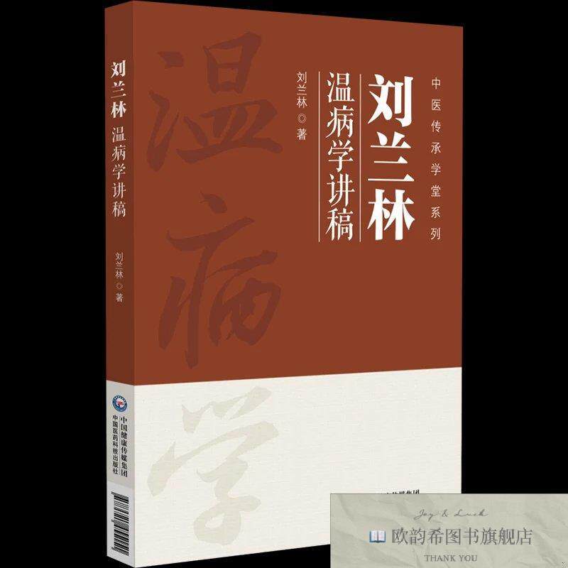全新正版刘兰林温病学讲稿 刘兰林 著新华文轩网络书店 正版图书