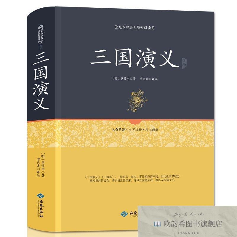 全新正版足本原著无障碍 三国演义 ,L（明）罗贯中著；贾太宏译注
