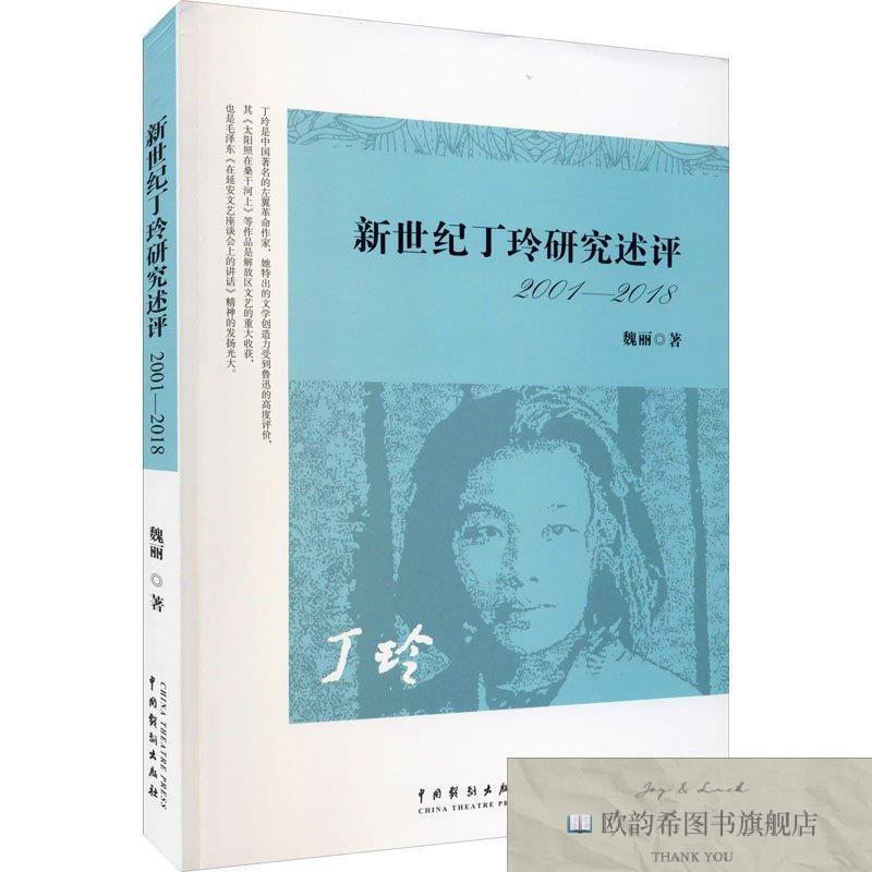 全新正版新世纪丁玲研究述评 2001-2018魏丽著中国戏剧出版社