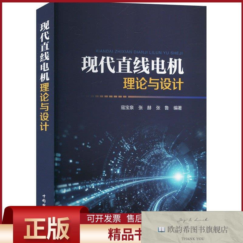 全新正版现代直线电机理论与设计寇宝泉,张赫,张鲁编中国电力出版