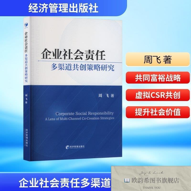 全新正版企业社会责任多渠道共创策略研究 周飞 著 著 9787524306