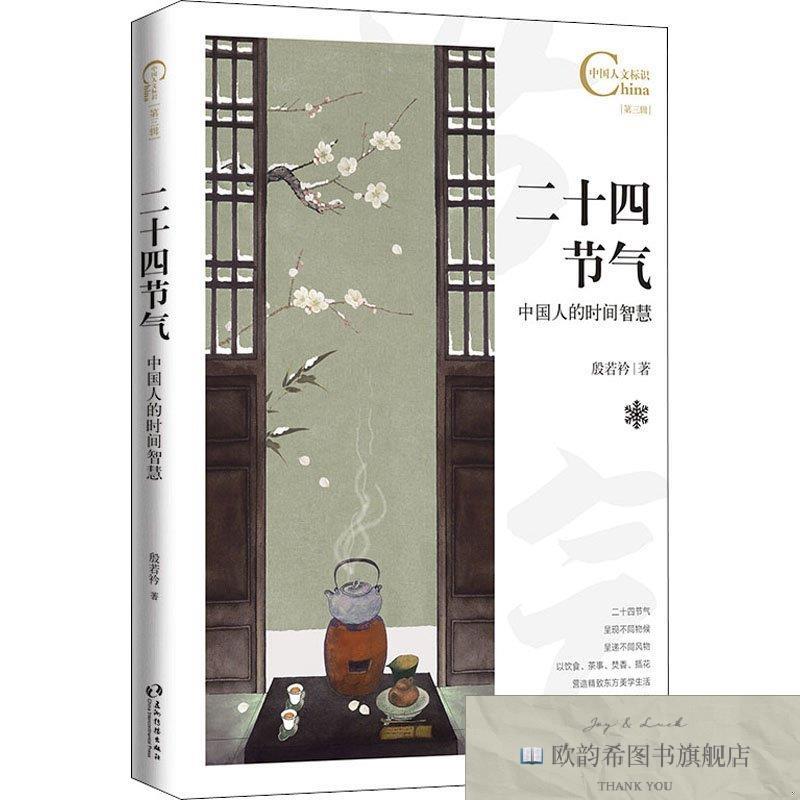 全新正版二十四节气 中国人的时间智慧 殷若衿殷若衿五洲传播出版