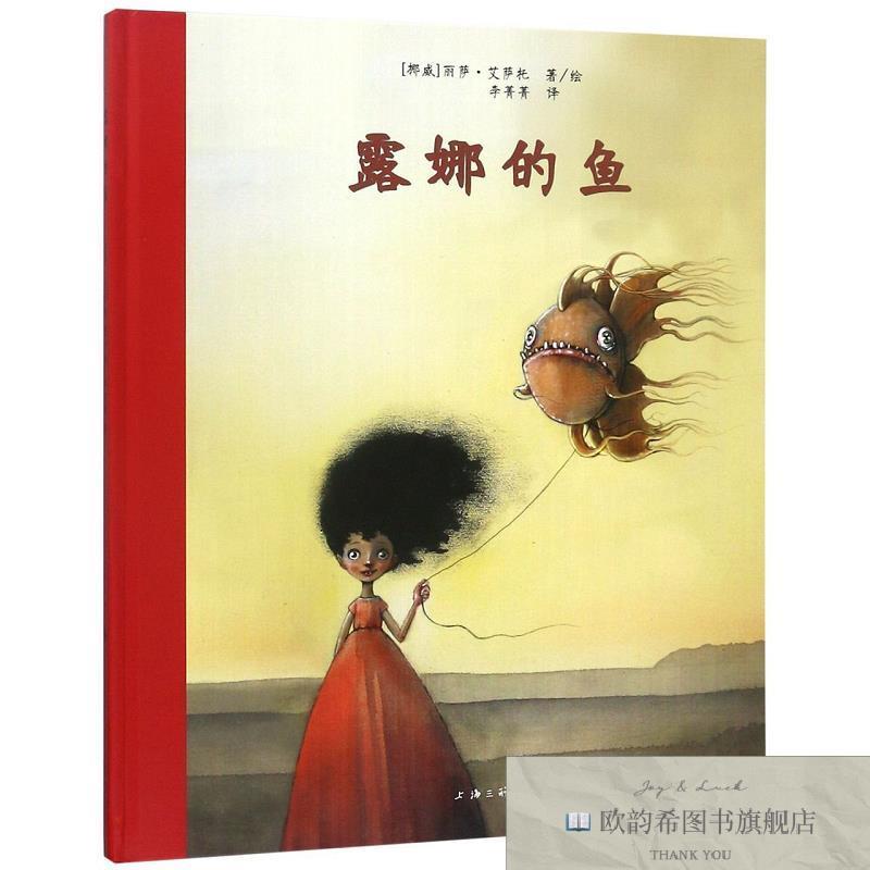 全新正版露娜的鱼 上海三联 9787542663856(挪威)丽萨·艾萨托|译