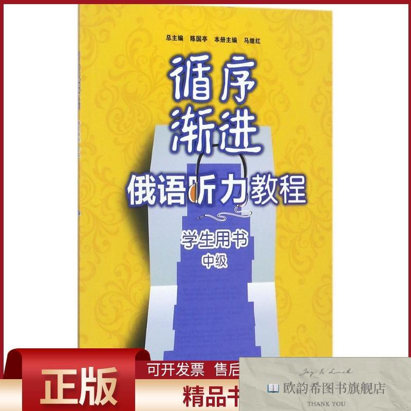 全新正版循序渐进俄语听力教程学生用书马继红主编；马继红等编；
