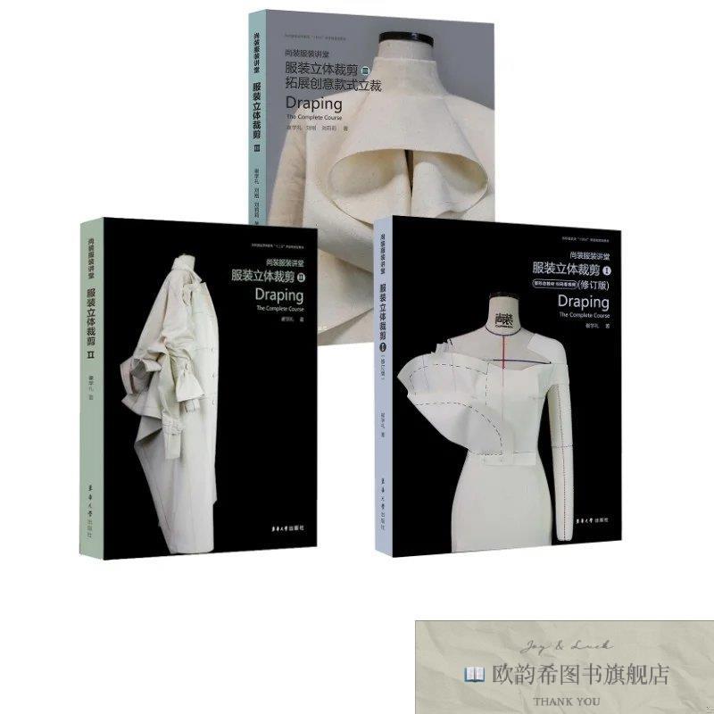 全新正版尚装服装讲堂 服装立体裁剪 1+2+3 崔学礼 著等新华文轩