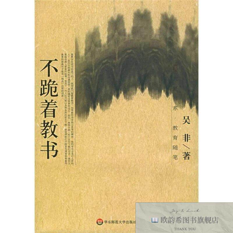 全新正版不跪着教书吴非著华东师范大学出版社