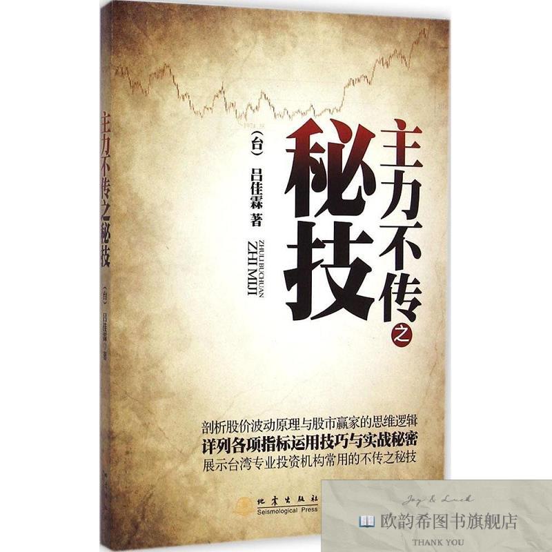 全新正版主力不传之秘技[台]吕佳霖著地震出版社