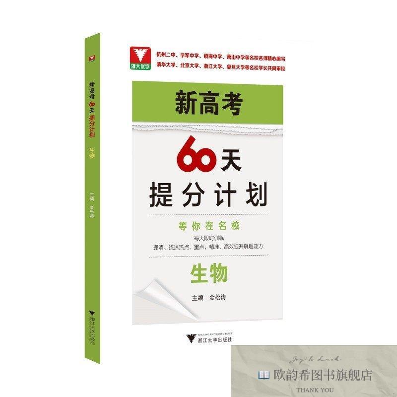 全新正版新高考60天提分计划金松涛浙江大学出版社