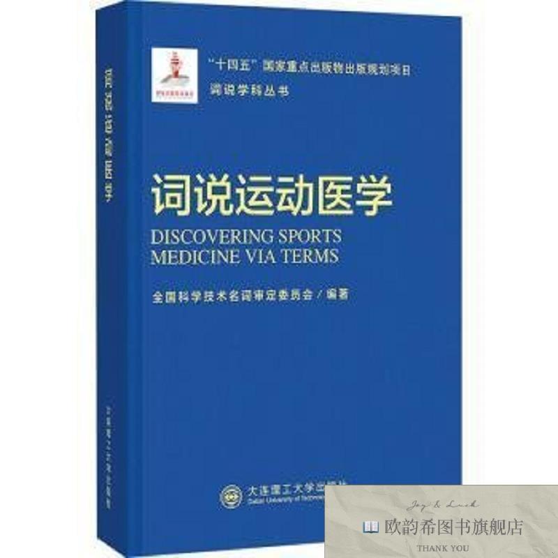 全新正版词说运动医学全国科学技术名词审定委员会编著大连理工大