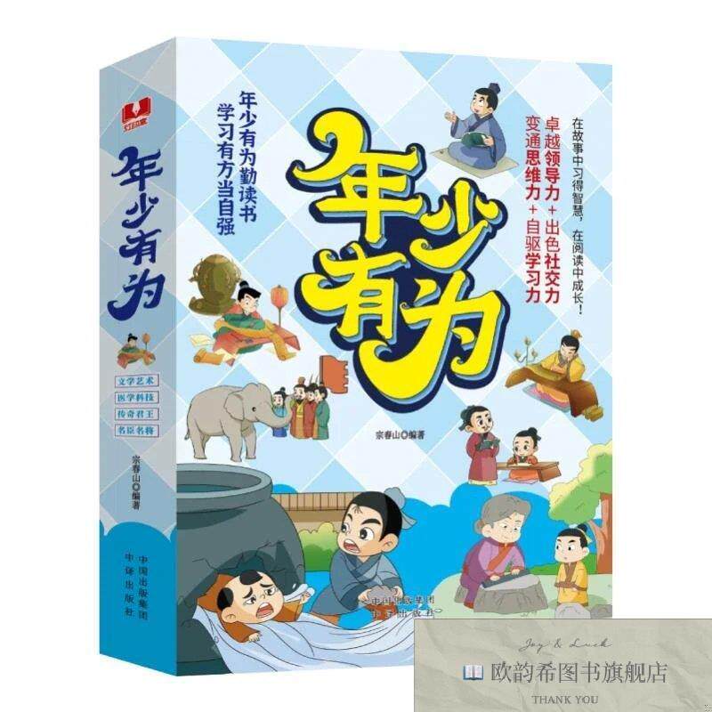 全新正版年少有为宗春山编著中译出版社