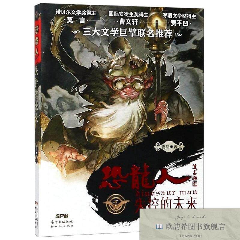 全新正版恐龙人:失控的未来 麦然 著新华文轩网络书店 正版图书麦
