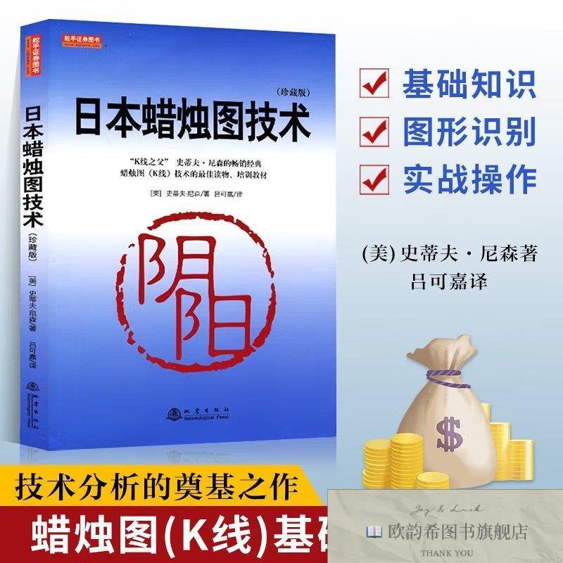 全新正版日本蜡烛图技术史蒂夫·尼森译者地震出版社