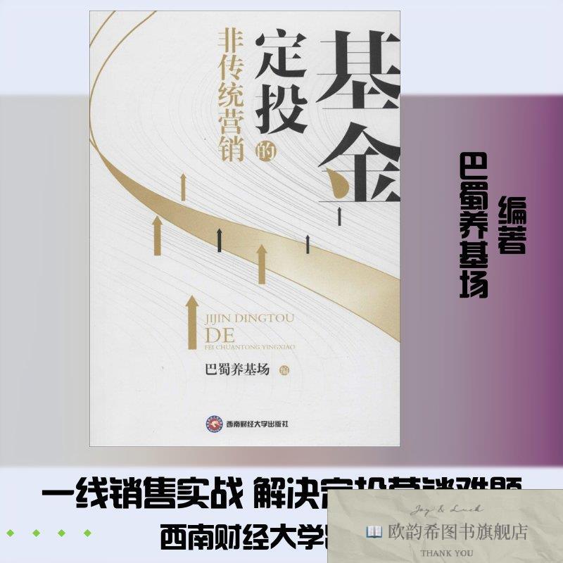 全新正版基金定投的非传统营销巴蜀养基场编西南财经大学出版社