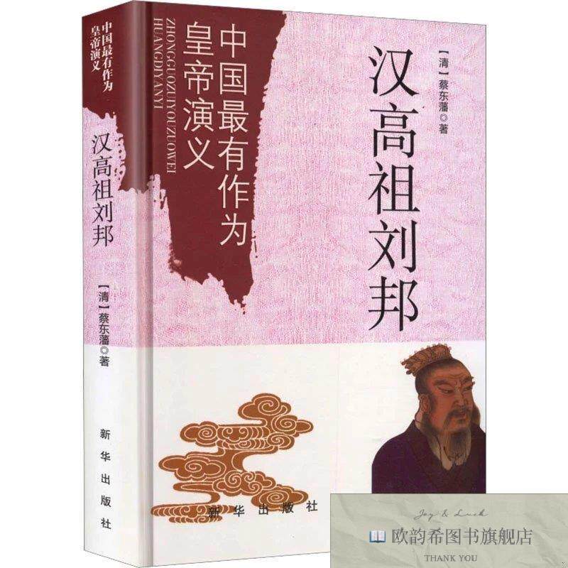 全新正版中国最有作为皇帝演义:汉高祖刘邦 蔡东藩 著新华文轩网