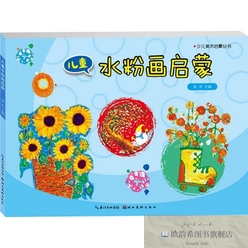 全新正版少儿启蒙美术丛书-儿童水粉画启蒙吴杰湖北美术出版社