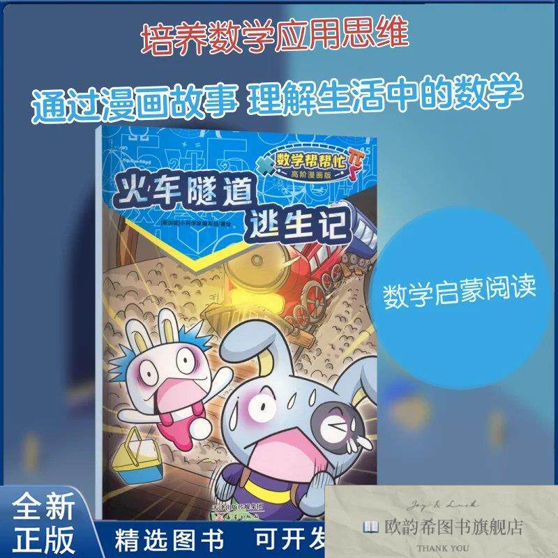 全新正版火车隧道逃生记新加坡小科学家编写组 著绘 著9787530775