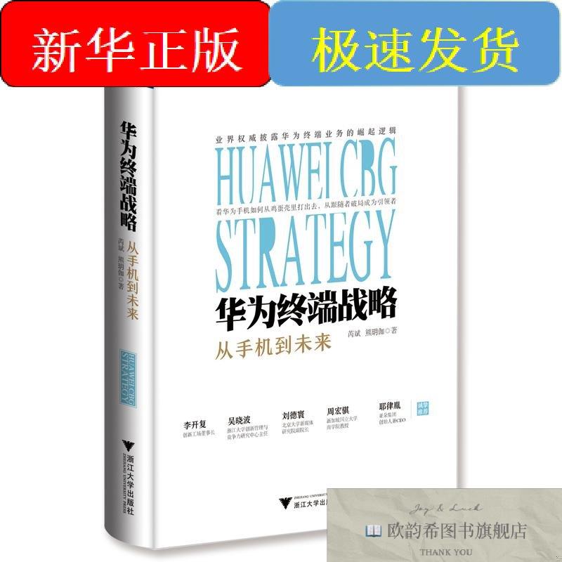 全新正版华为终端战略芮斌,熊玥伽浙江大学出版社