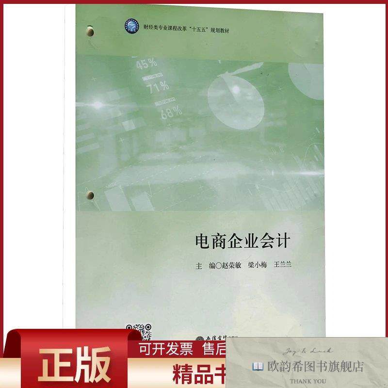 全新正版电商企业赵荣敏,梁小梅,王兰兰主编立信出版社