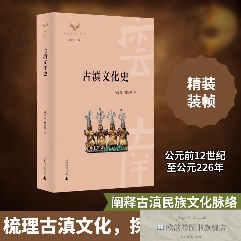 全新正版古滇文化史 蒋志龙,樊海涛 著 范建华 编 9787559816177