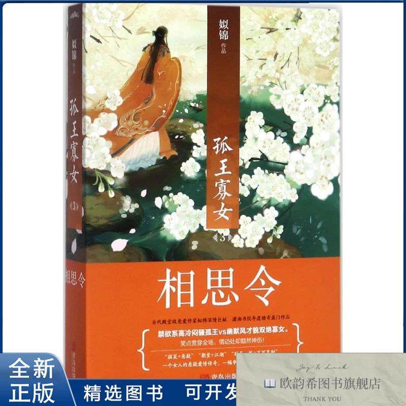 全新正版孤王寡女姒锦 著9787555235040青岛出版社姒锦著青岛出版