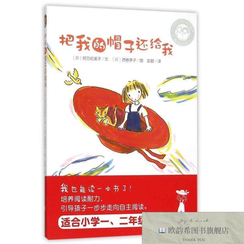 全新正版我会自己读 · 把我的帽子还给我 ,c[日]阿万纪美子；彭