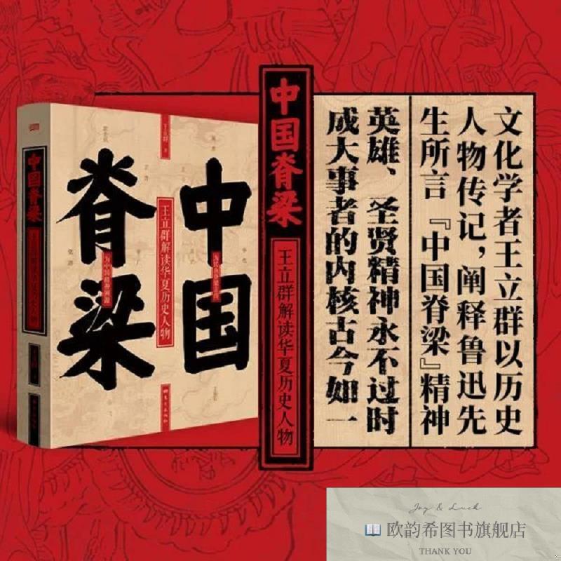 全新正版中国脊梁王立群东方出版社