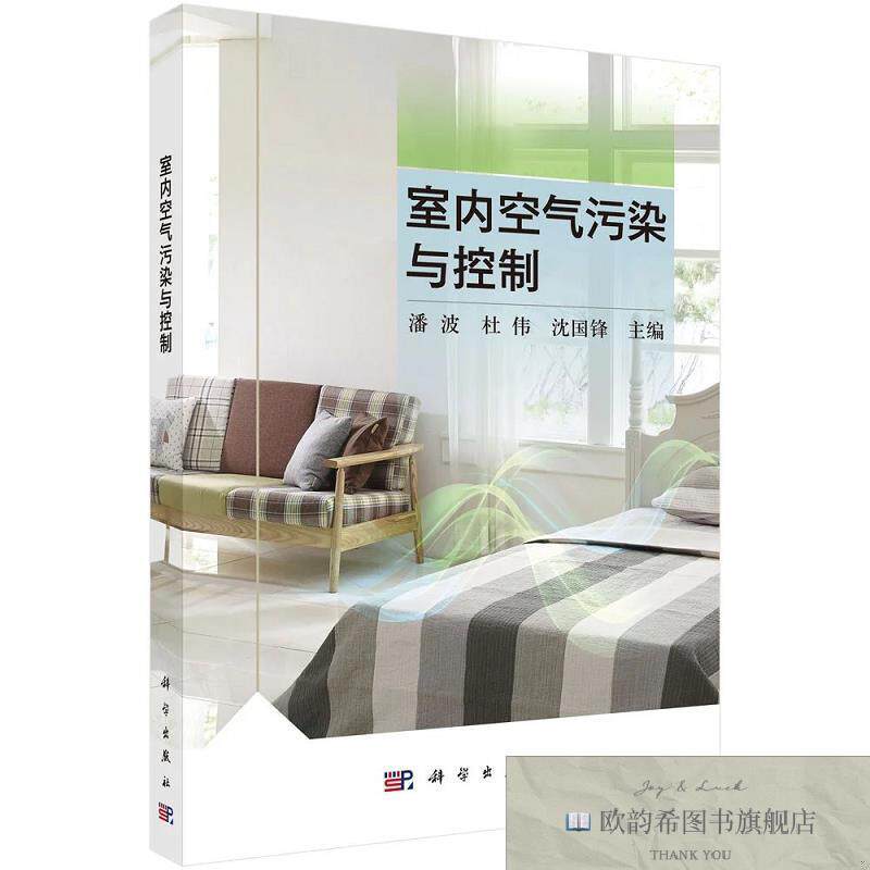 全新正版室内空气污染与控制 潘波,杜伟,沈国锋 主编新华文轩网络