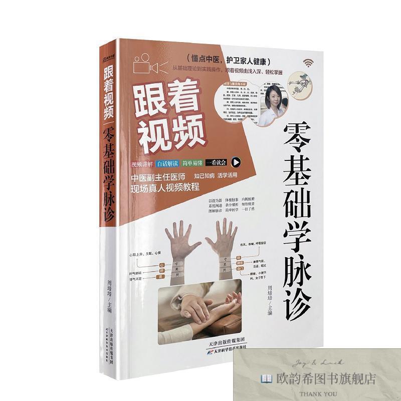 全新正版跟着视频零基础学脉诊 ,lp周培培天津科学技术出版社