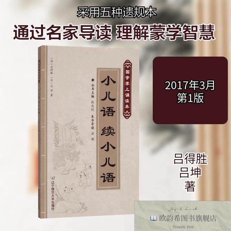 全新正版小儿语 续小儿语吕得胜,吕坤 著;洪飏 导读;张庆利 丛书