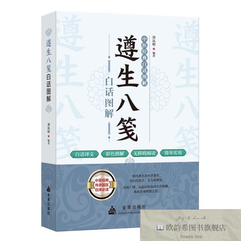 全新正版遵生八笺白话图解 金盾出版社 9787518616817刘从明编金