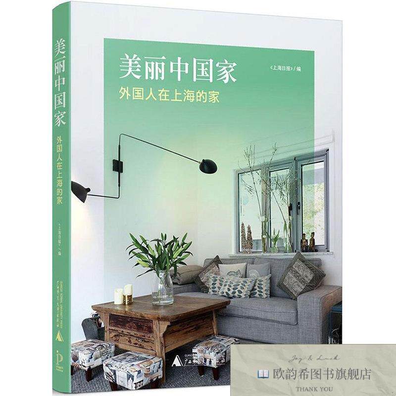 全新正版美丽中国家:外国人在上海的家《上海日报》广西师范大学