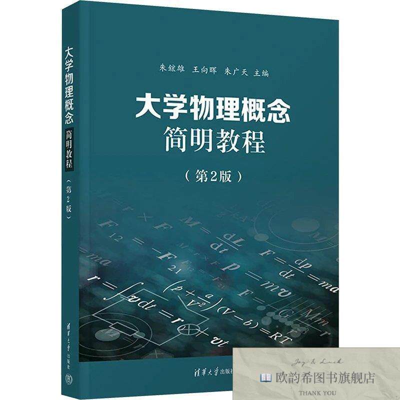 全新正版大学物理概念简明教程朱鋐雄,王向晖,朱广天编清华大学出