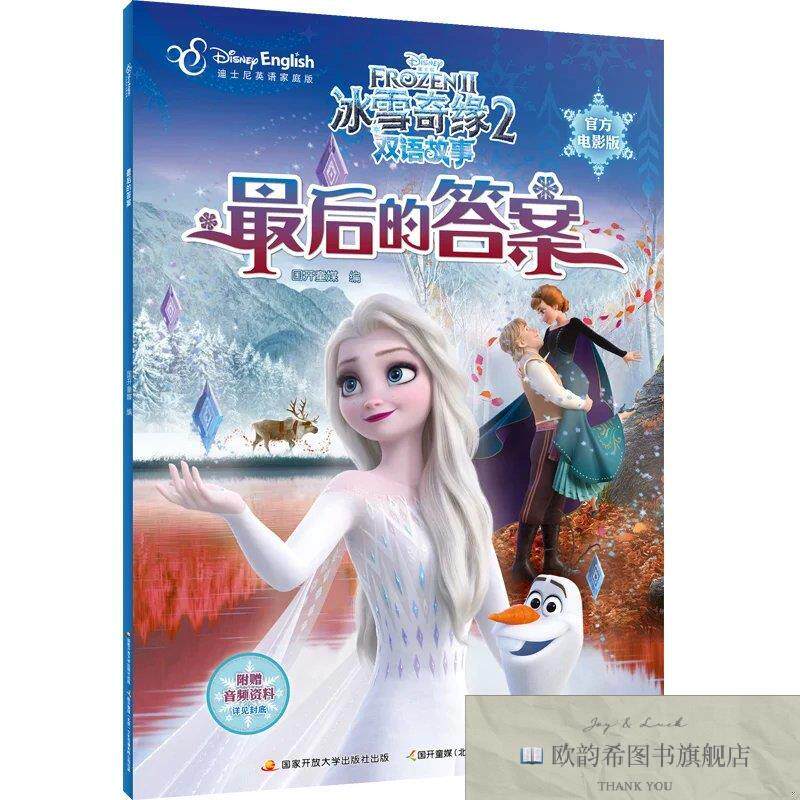 全新正版冰雪奇缘2双语故事:最后的答案国开童媒编国家开放大学