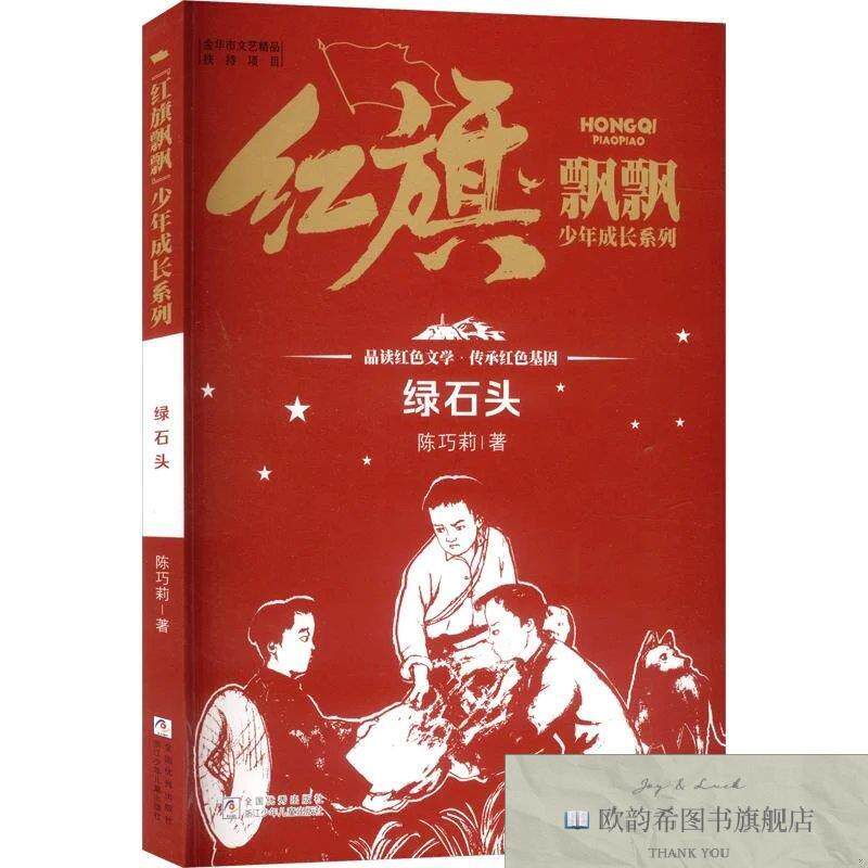 全新正版“红旗飘飘”少年成长系列:绿石头 陈巧莉 著新华文轩网